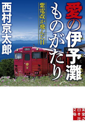 愛の伊予灘ものがたり 紫電改が飛んだ日[本/雑誌] (実業之日本社文庫) / 西村京太郎/著