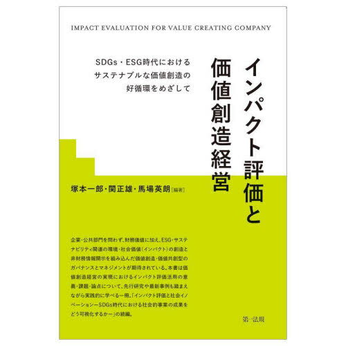 インパクト評価と価値創造経営 SDGs ESG時代におけるサステナブルな価値創造の好循環をめざして 本/雑誌 / 塚本一郎/編著 関正雄/編著 馬場英朗/編著