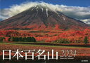 ご注文前に必ずご確認ください＜商品説明＞＜商品詳細＞商品番号：NEOBK-2907182Yamatokeikokusha / Yakamei Wall Calendar: Nihon Hyakumeizan (100 mountains of Japan) 2024メディア：本/雑誌重量：226g発売日：2023/10JAN：9784635860819日本百名山[本/雑誌] 2024 壁掛け (ヤマケイカレンダー) / 山と溪谷社2023/10発売