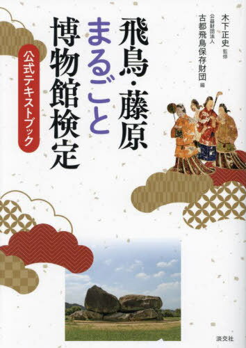 飛鳥・藤原まるごと博物館検定 公式テキストブック[本/雑誌] / 木下正史/監修 古都飛鳥保存財団/編