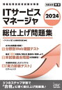 ITサービスマネージャ総仕上げ問題集 2024[本/雑誌] (情報処理技術者試験対策書) / アイテックIT人材教育研究部/編著