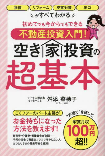 ご注文前に必ずご確認ください＜商品説明＞＜商品詳細＞商品番号：NEOBK-2907737メディア：本/雑誌重量：340g発売日：2023/10JAN：9784341088446空き家投資の超基本 指値・リフォーム・空室対策・出口がすべてわかる 初めてでも今からでもできる不動産投資入門![本/雑誌] / 舛添菜穂子/著2023/10発売