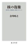 核の復権 核共有、核拡散、原発ルネサンス[本/雑誌] (角川新書) / 会川晴之/〔著〕