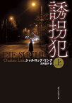 誘拐犯 上 / 原タイトル:DIE SUCHE[本/雑誌] (創元推理文庫) / シャルロッテ・リンク/著 浅井晶子/訳