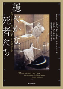 穏やかな死者たち シャーリイ・ジャクスン・トリビュート / 原タイトル:WHEN THINGS GET DARK[本/雑誌] (創元推理文庫) / ケリー・リンク/他〔著〕 ジョイス・キャロル・オーツ/他〔著〕 エレン・ダトロウ/編 渡辺庸子/他訳 市田泉/他訳