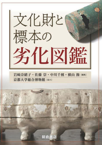 文化財と標本の劣化図鑑[本/雑誌] / 岩崎奈緒子/編集 佐藤崇/編集 中川千種/編集 横山操/編集