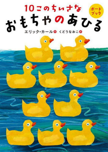 10このちいさなおもちゃのあひる / 原タイトル:10 Little Rubber Ducks[本/雑誌] ボードブック / エリック・カール/作 くどうなおこ/訳