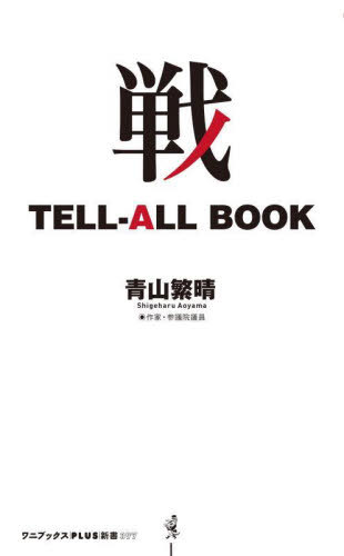 戦TELL-ALL BOOK[本/雑誌] (ワニブックス PLUS 新書) / 青山繁晴/著のサムネイル