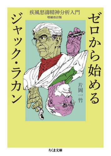 ゼロから始めるジャック・ラカン 疾風怒濤精神分析入門[本/雑誌] (ちくま文庫) / 片岡一竹/著