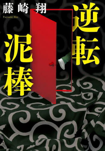 逆転泥棒[本/雑誌] (双葉文庫) / 藤崎翔/著のサムネイル