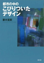 都市の中のこびりついたデザイン[本/雑誌] / 妻木宣嗣/著