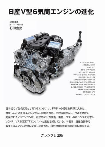 日産V型6気筒エンジンの進化[本/雑誌] / 石田宜之/著