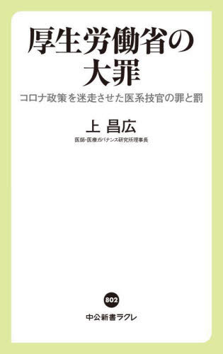 厚生労働省の大罪 コロナ政策を迷走させた医系技官の罪と罰 本/雑誌 (中公新書ラクレ) / 上昌広/著