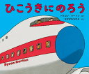 ひこうきにのろう / 原タイトル:AIRPORT[本/雑誌] / バイロン・バートン/さく なかがわちひろ/やく