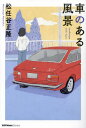 車のある風景[本/雑誌] (JAF Mate Books) / 松任谷正隆/著