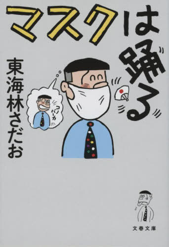 マスクは踊る[本 雑誌] 文春文庫 東海林さだお 著