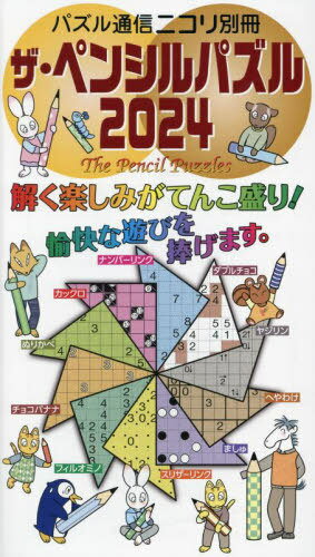 ザ・ペンシルパズル 2024[本/雑誌] / ニコリ