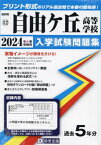 2024 自由ケ丘高等学校[本/雑誌] (福岡県 入学試験問題集 12) / 教英出版