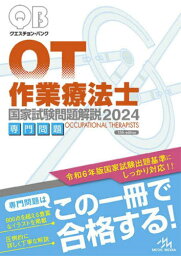 クエスチョン・バンク作業療法士国家試験問題解説 2024専門問題[本/雑誌] / 医療情報科学研究所/編集