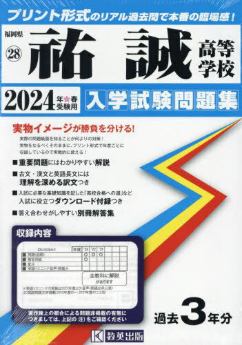 2024 祐誠高等学校[本/雑誌] (福岡県 入学試験問題集 28) / 教英出版