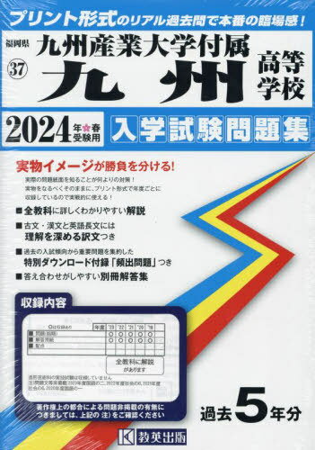 2024 九州産業大学付属九州高等学校[本/雑誌] (福岡県 入学試験問題集 37) / 教英出版