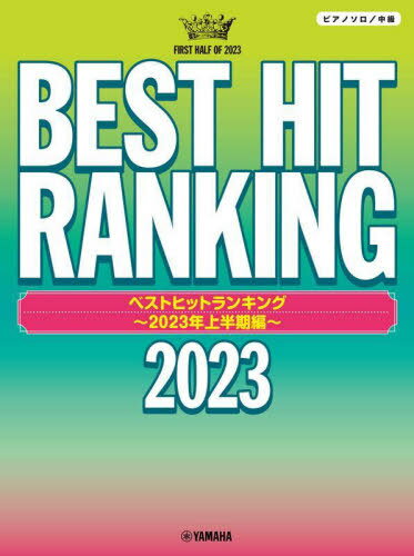 楽天ネオウィング 楽天市場店ベストヒットランキング 2023上半期編[本/雑誌] （ピアノソロ/中級） / ヤマハミュージックメディア