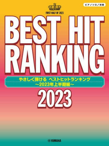 ベストヒットランキング 2023上半期編[本/雑誌] (ピアノソロ/初級) / ヤマハミュージックメディア