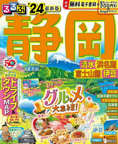 るるぶ静岡 清水 浜名湖 富士山麓 伊豆[本/雑誌] 202