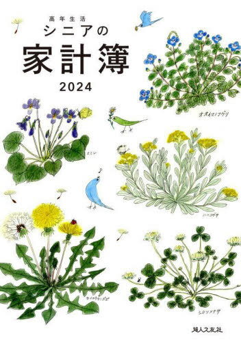 高年生活シニアの家計簿[本/雑誌] (2024年版) / 婦人之友社のサムネイル