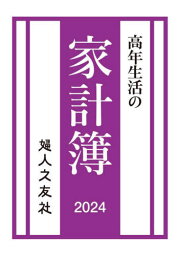 高年生活の家計簿[本/雑誌] (2024年版) / 婦人之友社