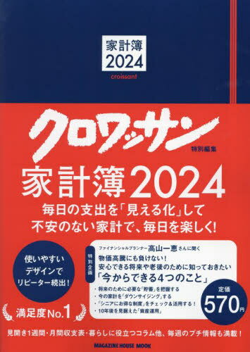 クロワッサン特別編集 家計簿[本/雑誌] 2024 (MAGAZINE HOUSE MOOK) / マガジンハウスのサムネイル