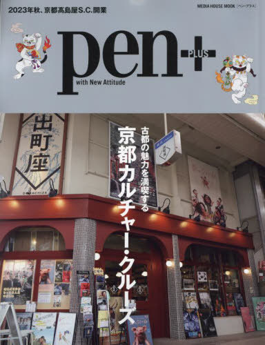 Pen+ 京都カルチャー・クルーズ[本/雑誌] (メディアハウスムック) / CCCメディア