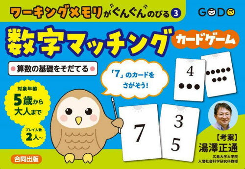 数字マッチング カードゲーム[本/雑誌] (ワーキングメモリがぐんぐんのびる) / 湯澤正通のサムネイル