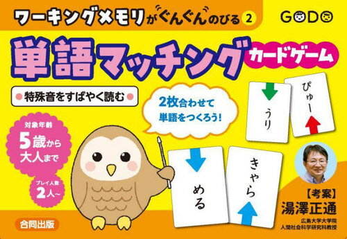 単語マッチング カードゲーム[本/雑誌] (ワーキングメモリがぐんぐんのびる) / 湯澤正通のサムネイル
