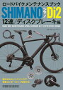 ロードバイクメンテナンスブック シマノDi2 12速/ディスクブレーキ編 本/雑誌 / プロショップウーノ/監修