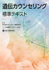 遺伝カウンセリング標準テキスト[本/雑誌] / 認定遺伝カウンセラー制度委員会/監修 山本佳世乃/総編集 井本逸勢/総編集 山田崇弘/総編集 三宅秀彦/責任編集 甲畑宏子/責任編集 和泉美希子/編集 浦野真理/編集 神原容子/編集 佐々木元子/編集 佐藤智佳/編集 田辺記子/編集 西