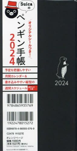 Suicaのペンギン手帳[本/雑誌] (2024年版) / オレンジページ