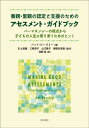 養親・里親の認定と支援のためのアセスメント・ガイドブック パーマネンシーの視点から子どもの人生に寄り添うためのヒント / 原タイトル:MAKING GOOD ASSESSMENTS / パット・ビーズリー/著 引土達雄/監訳 三輪清子/監訳 山口敬子/監訳 御園生直美/監訳 海野桂/訳