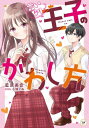 言いなり王子のかわし方[本/雑誌] (カドカワ読書タイム) / 藍原美音/著 小鳩ぐみ/イラスト