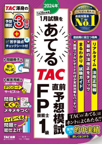 2024年1月試験をあてるTAC直前予想模試FP技能士1級[本/雑誌] / TAC株式会社(FP講座)/編著