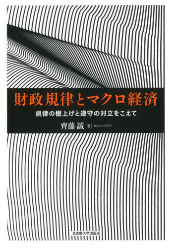 財政規律とマクロ経済 規律の棚上げと遵守の対立をこえて 本/雑誌 / 齊藤誠/著