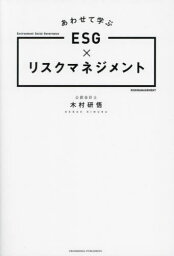 あわせて学ぶESG×リスクマネジメント[本/雑誌] / 木村研悟/著