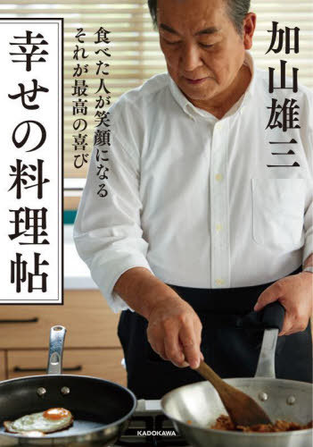 幸せの料理帖 食べた人が笑顔になるそれが最高の喜び[本/雑誌] / 加山雄三/著