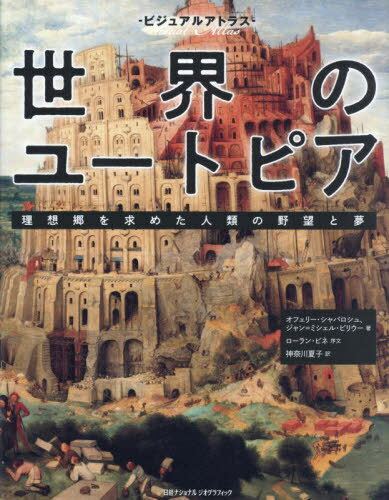 -ビジュアルアトラスー世界のユートピア 理想郷を求めた人類の野望と夢 / 原タイトル:ATLAS DES UTOPIES[本/雑誌] / オフェリー・シャバロシュ/著 ジャン=ミシェル・ビリウー/著 神奈川夏子/訳