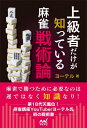 ご注文前に必ずご確認ください＜商品説明＞麻雀で勝つために必要なのは運ではなく知識なり!第18代天鳳位!麻雀講座YouTubeヨーテル氏初の戦術書。＜収録内容＞第1章 上級者だけが知っている攻撃の戦術論(打点意識配牌の方針リーチ判断門前手と鳴き手1000点仕掛け喰いタン三色面子手と七対子親番の戦い方裏ドラ形式テンパイ何切る)第2章 上級者だけが知っているベタオリの戦術論(ベタオリとは危険度逆転1危険度逆転2ベタオリの技術2軒リーチベタオリの手順ベタオリの読み配牌オリ)第3章 上級者だけが知っている押し引きの戦術論(対リーチの押し引き1シャンテンの押し引き安牌がない回し打ち点数状況判断泣きへの押し引き)第4章 上級者だけが知っている読みの戦術論(麻雀の読みとは誰でも使える山読み手出しツモ切りを覚える逆再生手役の否定通る牌を読む読みはひらめき)第5章 上級者だけが知っているルール対応の戦術論(適切なルール対応ラス回避ルール東風戦アシスト&差し込みいろんなルールで強くなる)＜商品詳細＞商品番号：NEOBK-2910087Yo Tell / Cho / Jokyu Sha Dake Ga Shitteiru Mah-jong Senjutsu Ron (Mynavi Mah-jong BOOKS)メディア：本/雑誌重量：246g発売日：2023/10JAN：9784839984205上級者だけが知っている麻雀戦術論[本/雑誌] (マイナビ麻雀BOOKS) / ヨーテル/著2023/10発売