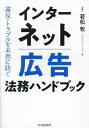 インターネット広告法務ハンドブッ