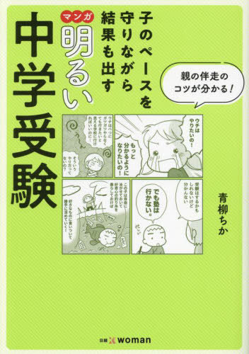 マンガ明るい中学受験 子のペースを守りながら結果も出す[本/雑誌] / 青柳ちか/著