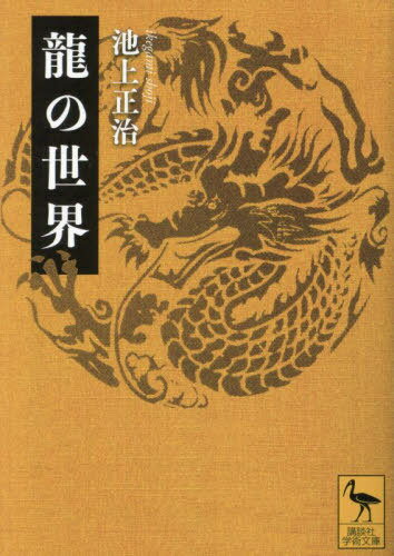 龍の世界[本/雑誌] (講談社学術文庫) / 池上正治/〔著〕