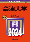 会津大学 2024年版[本/雑誌] (大学入試シリーズ) / 教学社