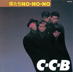 僕たちNO-NO-NO -Plus[CD] [SHM-CD] / C-C-B